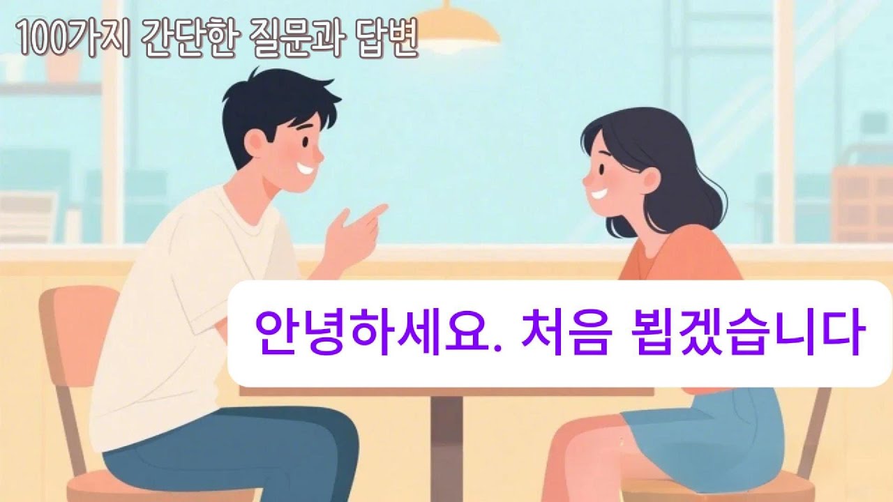 100개 쉬운 한국어 질문과 답변｜일상회화 기초 표현 말하기 (한국어 초보자용)