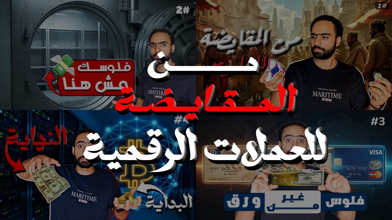 من المقايضة للعملات الرقمية | قصة الفلوس كاملة