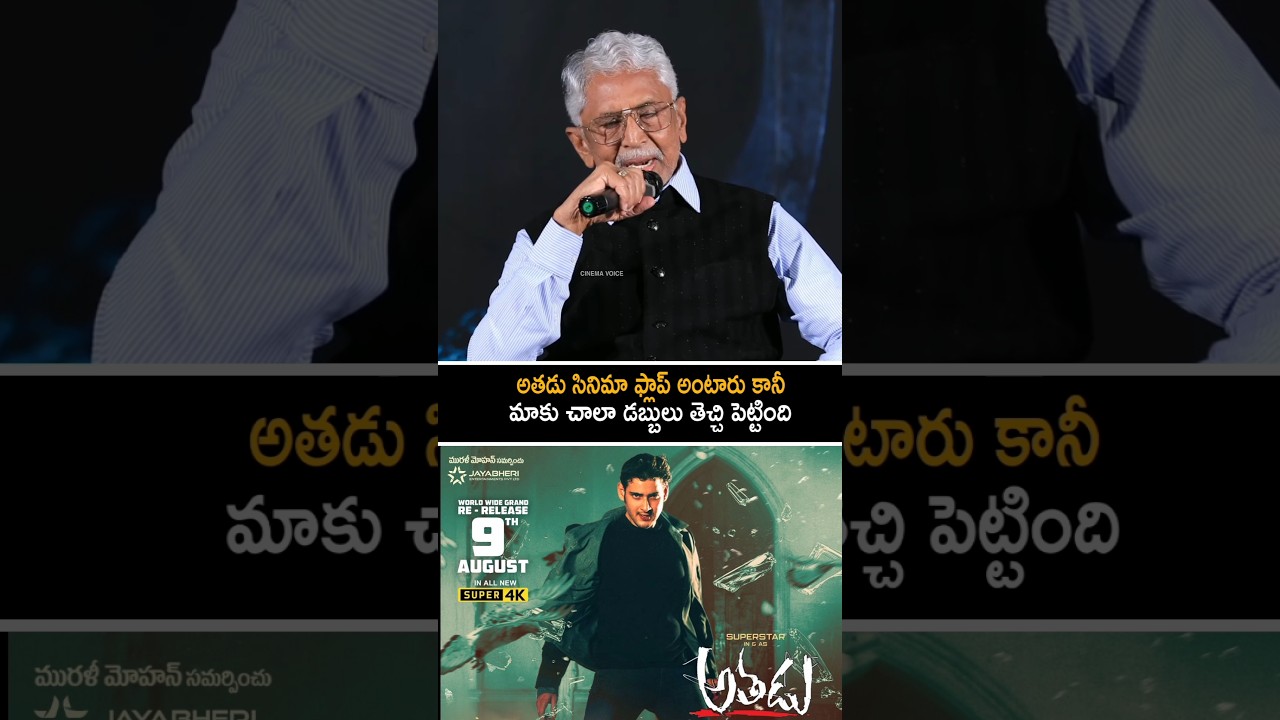 Mahesh Babu Comments🔥 | Athadu4k | Athadu Re Release | Trivikram | SS Rajamouli