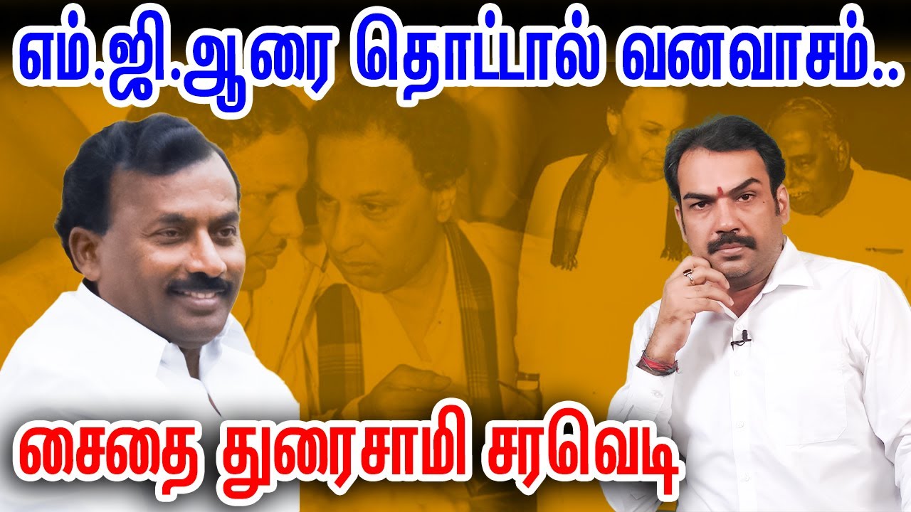 #எம்ஜிஆரை தொட்டால் வனவாசம்... #சைதைதுரைசாமி சரவெடி #ADMK #DMK #RangarajPandey on #MGR #Duraimurugan