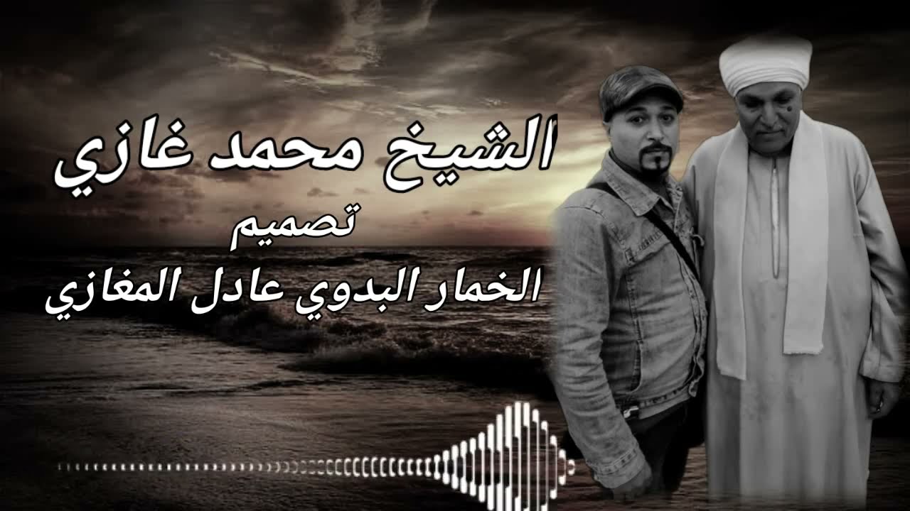 الشيخ _ محمد غازي ( علي باب مولانا سيد نا الحسين ) تصميم عادل المغازي الخمار البدوي 2023