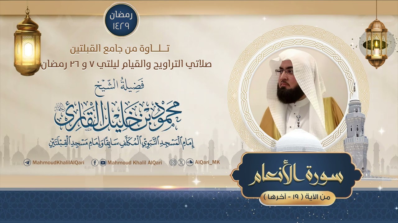 تراويح وقيام القبلتين | الشيخ محمود خليل القارئ | سورة الأنعام 19 - آخرها | تلاوات عام 1429 هـ