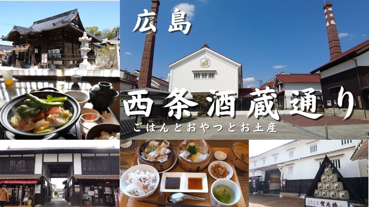 【広島 旅行】　西条酒蔵通り散策　東広島市　ごはんと　おやつと　お土産 Walk in Saijo Sakagura Dori　広島県東広島市　西条酒蔵通りのまち歩き　酒まつり　広島旅行　広島観光