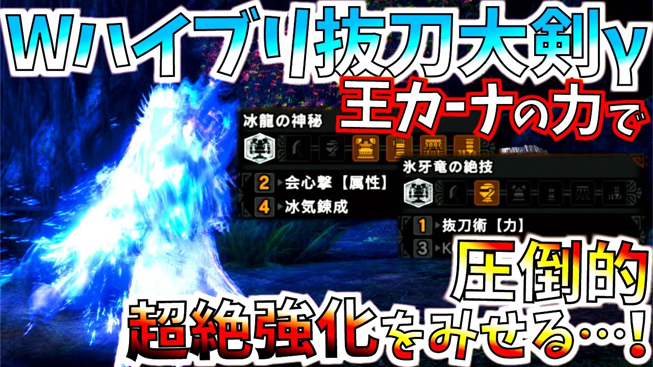 【MHWI】抜刀大剣が歴戦王イヴェルカーナの力で超絶強化を遂げる。ミラボレアス＆覚醒武器どちらで運用してもトップクラスの火力を出す!!絶対作るべき1本!!【モンハンワールドアイスボーン】