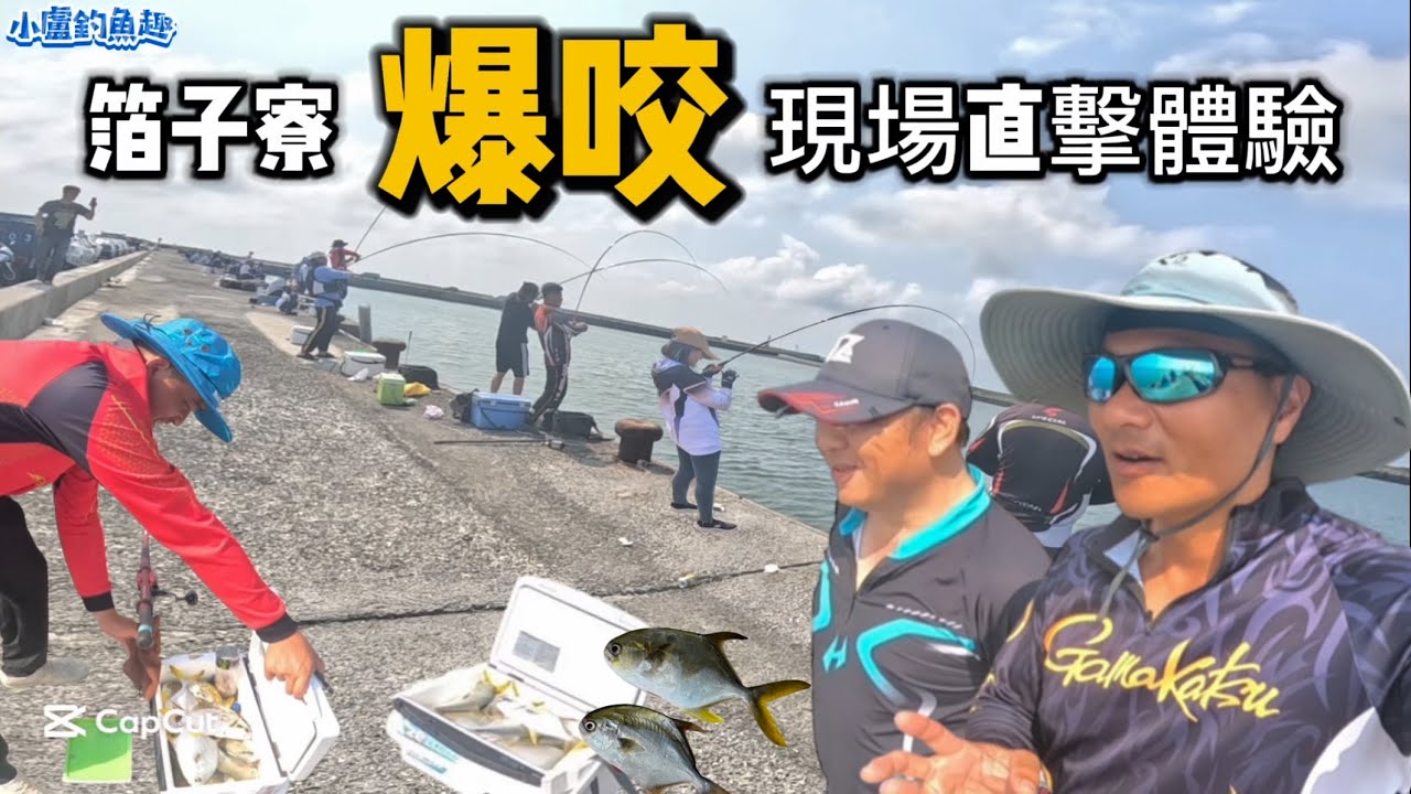 箔子寮漁港「爆咬」現場直擊、體驗～要釣的把握時間啦⋯⋯