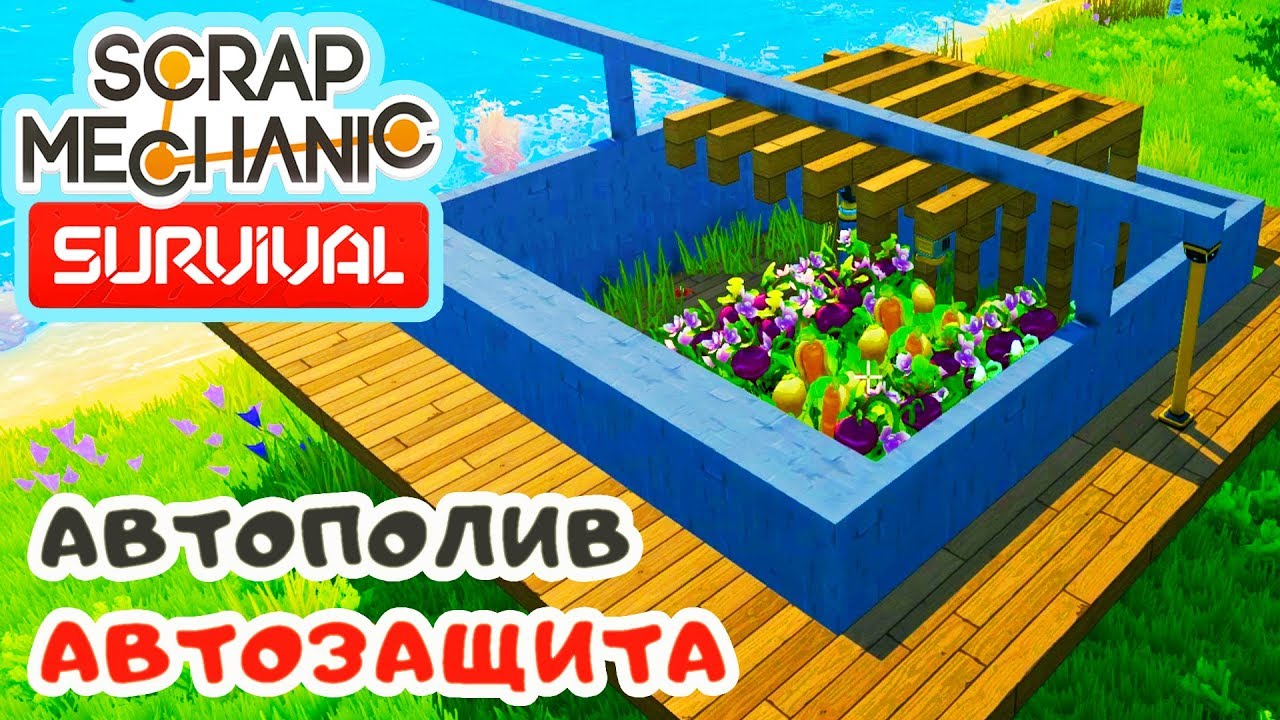 ФЕРМА с АВТОПОЛИВОМ и ЗАЩИТОЙ ➤ Игра SCRAP MECHANIC Survival
