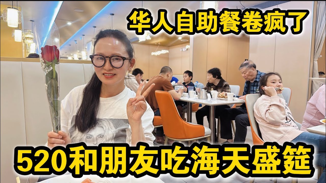华人自助餐卷疯了🔥520和朋友吃海天盛筵海鲜自助餐🔥纽约法拉盛🔥
