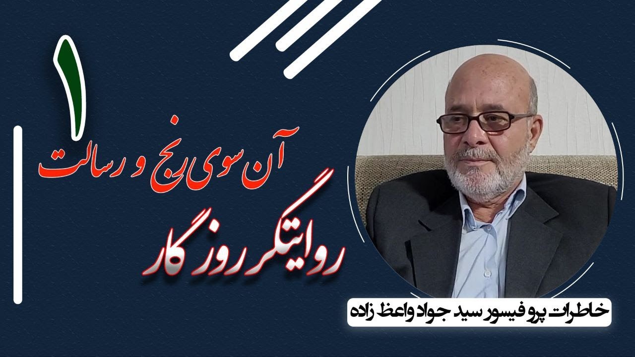 روایتگر روزگار؛ آن‌سوی رنج و رسالت ـ خاطرات پروفیسور سید جواد واعظ‌زاده، فرزند علامه شهید واعظ(1)