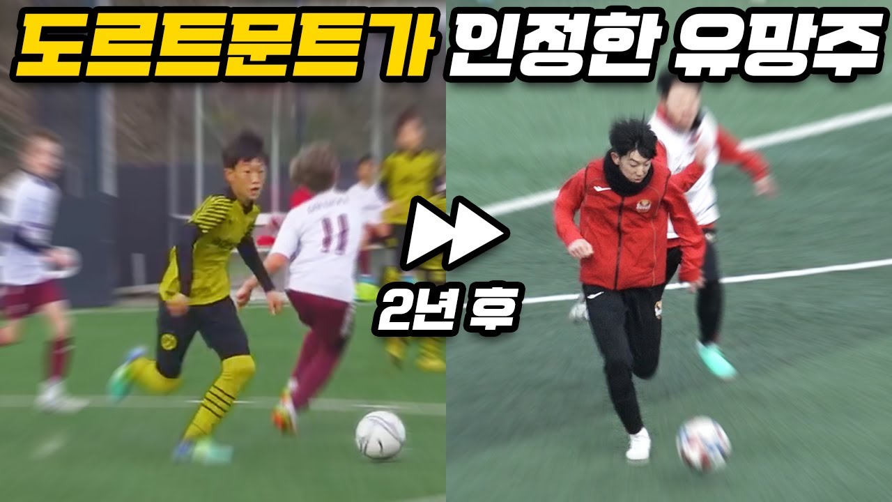 독일 레전드에게 극찬 받은 한국인 유망주, 2년 후 근황
