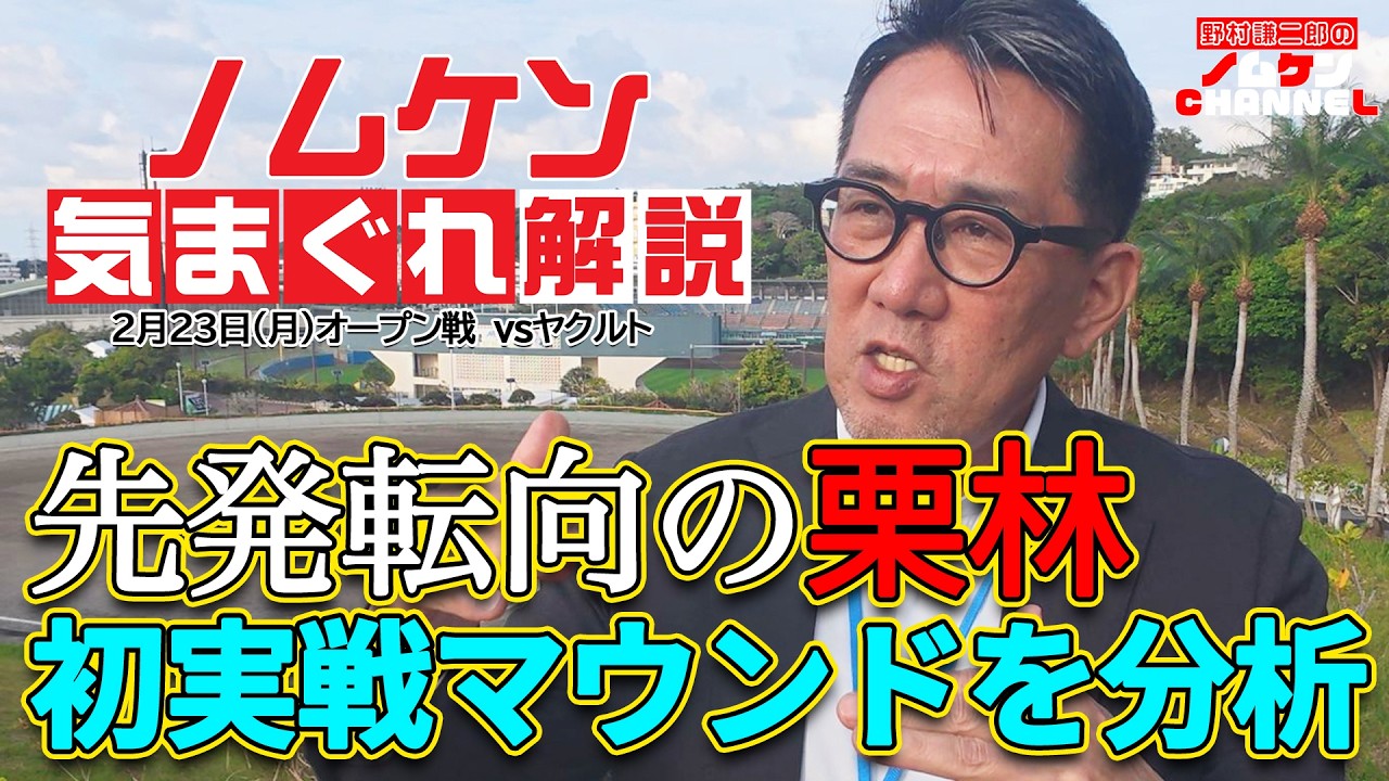 【野村謙二郎の気まぐれ解説】沖縄キャンプオープン戦レポート！東京ヤクルト戦をスピード総括！！【2月23日（月）】
