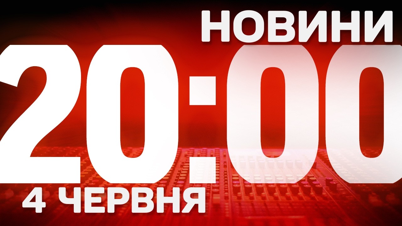 ПІДСУМКОВІ НОВИНИ ЧЕТВЕРГА, 4 ЧЕРВНЯ ! НОВИНИ ТСН 1+1 СЬОГОДНІ ОНЛАЙН!