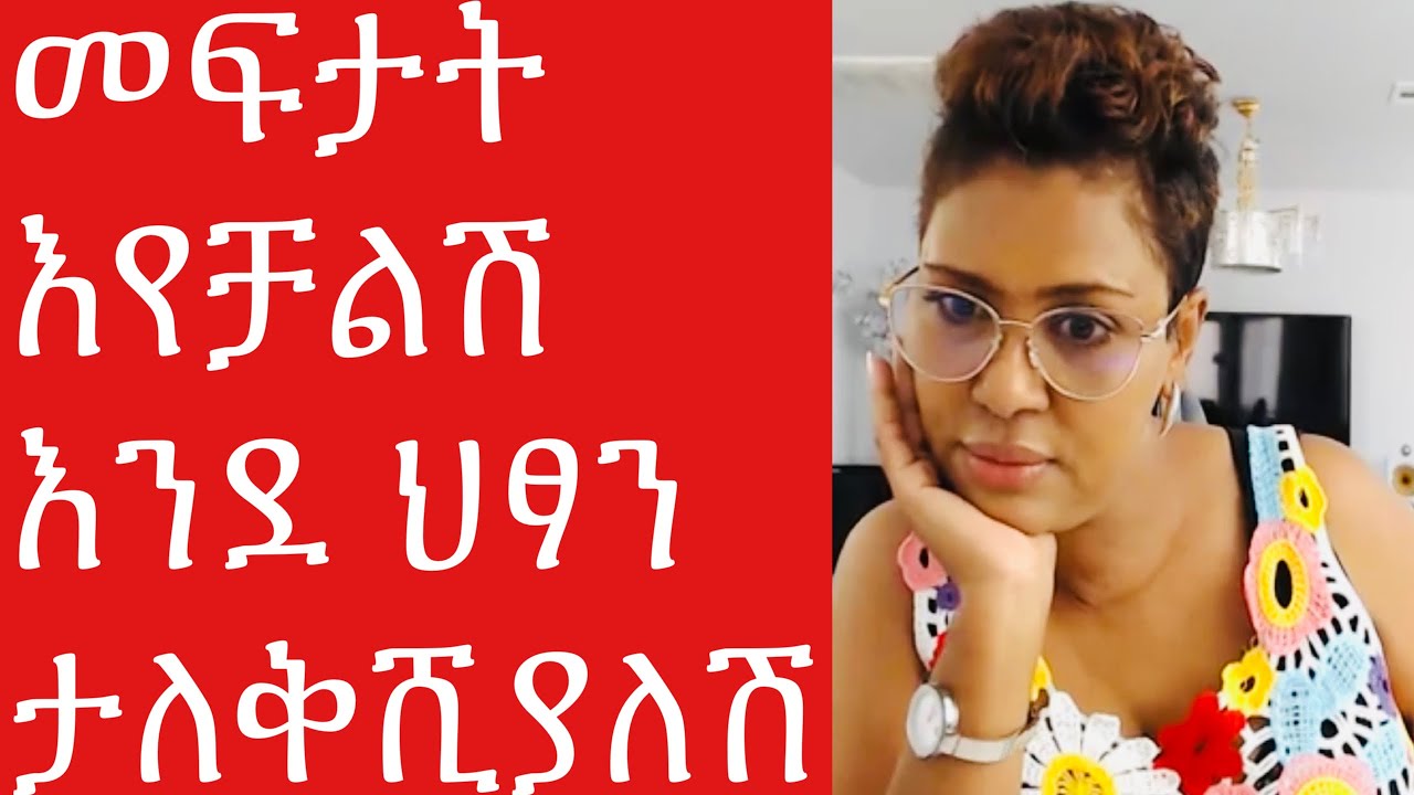 መፍታት እየቻልሽ የምን ለቅሶ ነው🥹