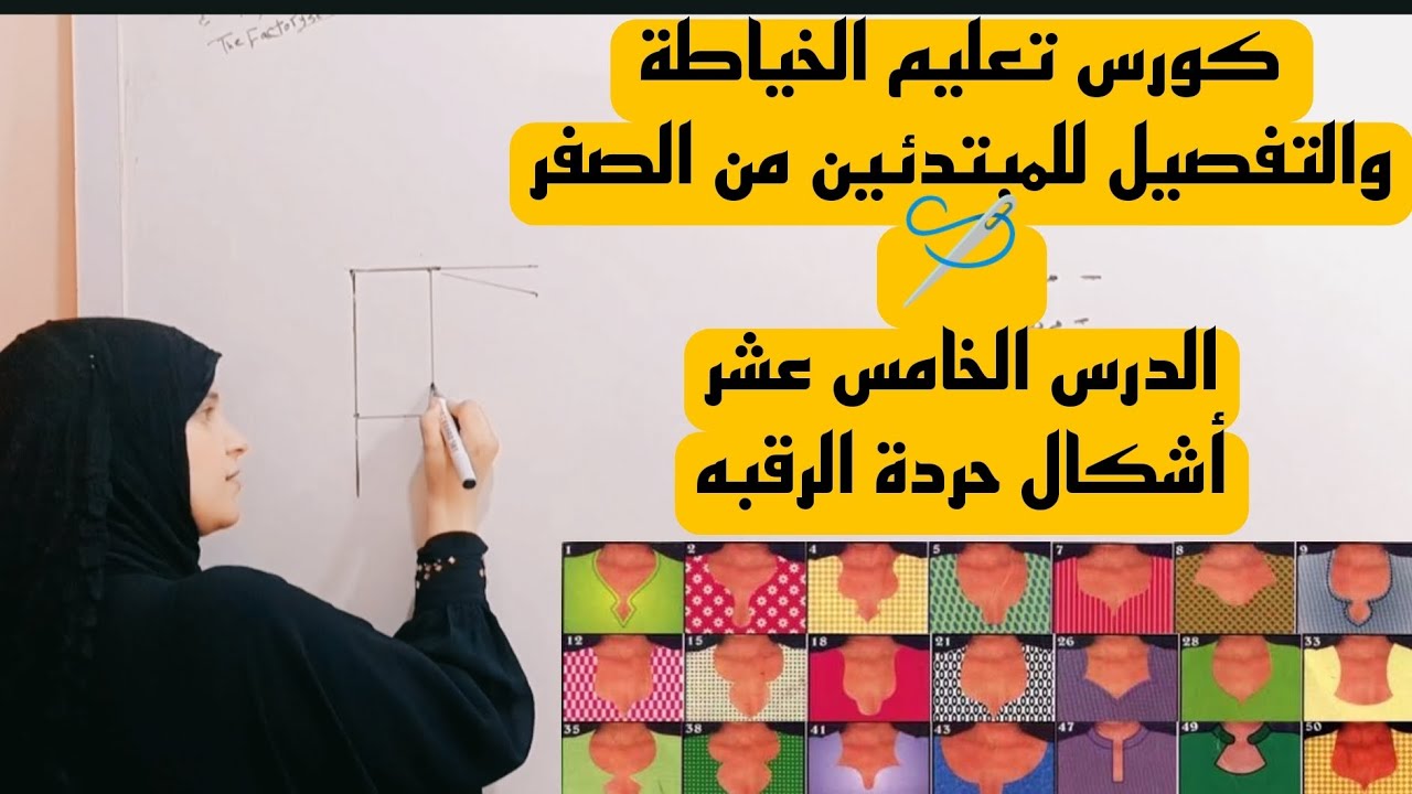 #رسم ديكولتيه حردة الرقبه👌#باترون أشكال كتير بأرقام ثابته لأجمل موديلات💯 #خياطة #sewing
