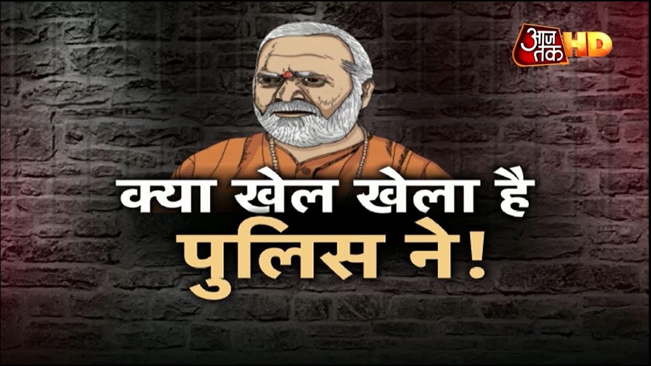 Chinmayanand case: UP Police ने खेला ऐसा खेल, पीड़िता ही मुल्जिम बन गई | Vardat
