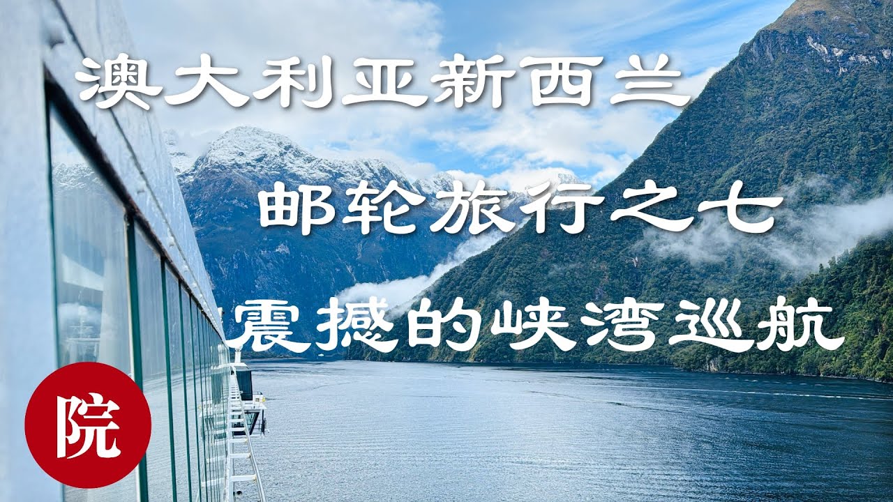 【彬彬有院】行 •1306《澳大利亚新西兰游轮之旅七》跟着游轮，巡航著名的新西兰三大著名峡湾，非常震撼的景色，最著名的山峰麦特尔峰Mitre Peak，仅仅峡湾巡航，已经让我觉得，这一趟旅游，值了！