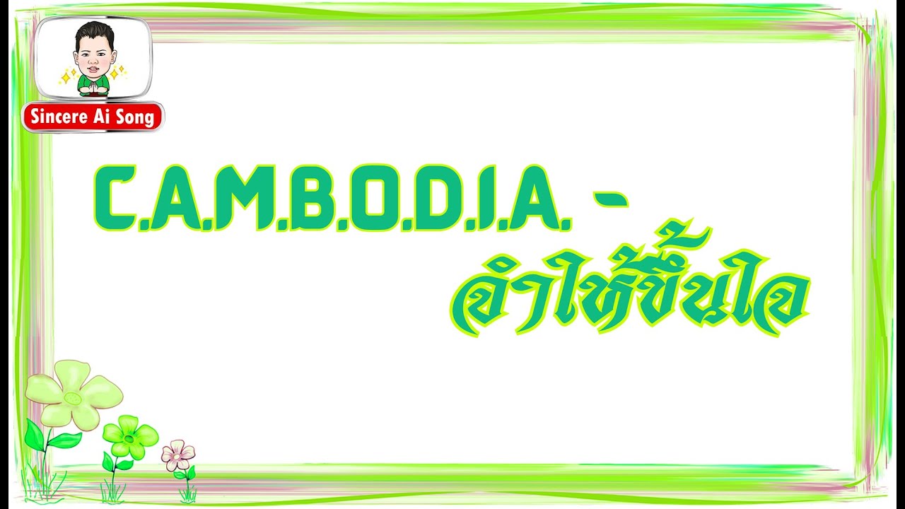 71.  C.A.M.B.O.D.I.A.  :   สถานีเพลง Ai Song by Sincere