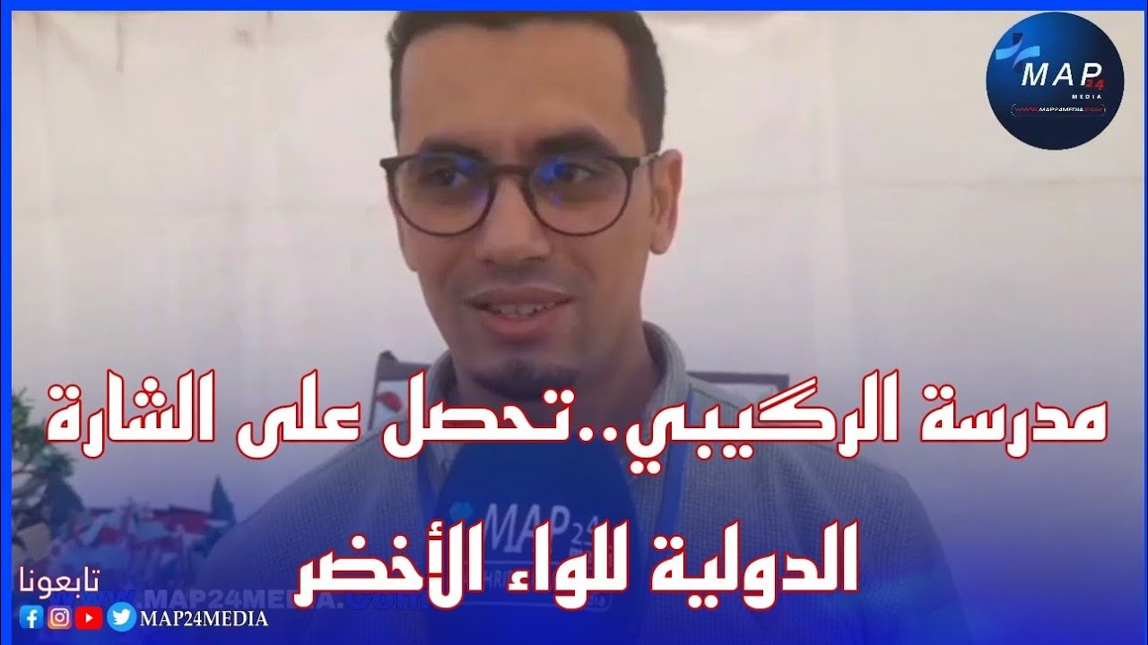 مدرسة الرگيبي..تحصل على الشارة الدولية للواء الأخضر.. الإيكولوجية..بحضور عامل عمالة مولاي رشيد..
