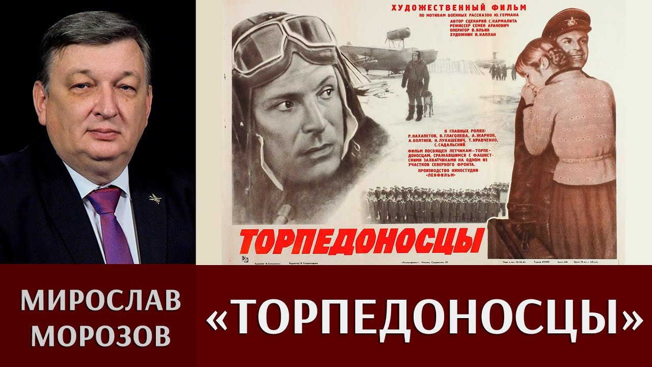 Мирослав Морозов. Кинофильм «Торпедоносцы»