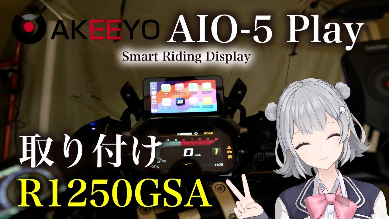 BMW R1250GSA  AKEEYO AIO-5 Play スマートモニター取り付け