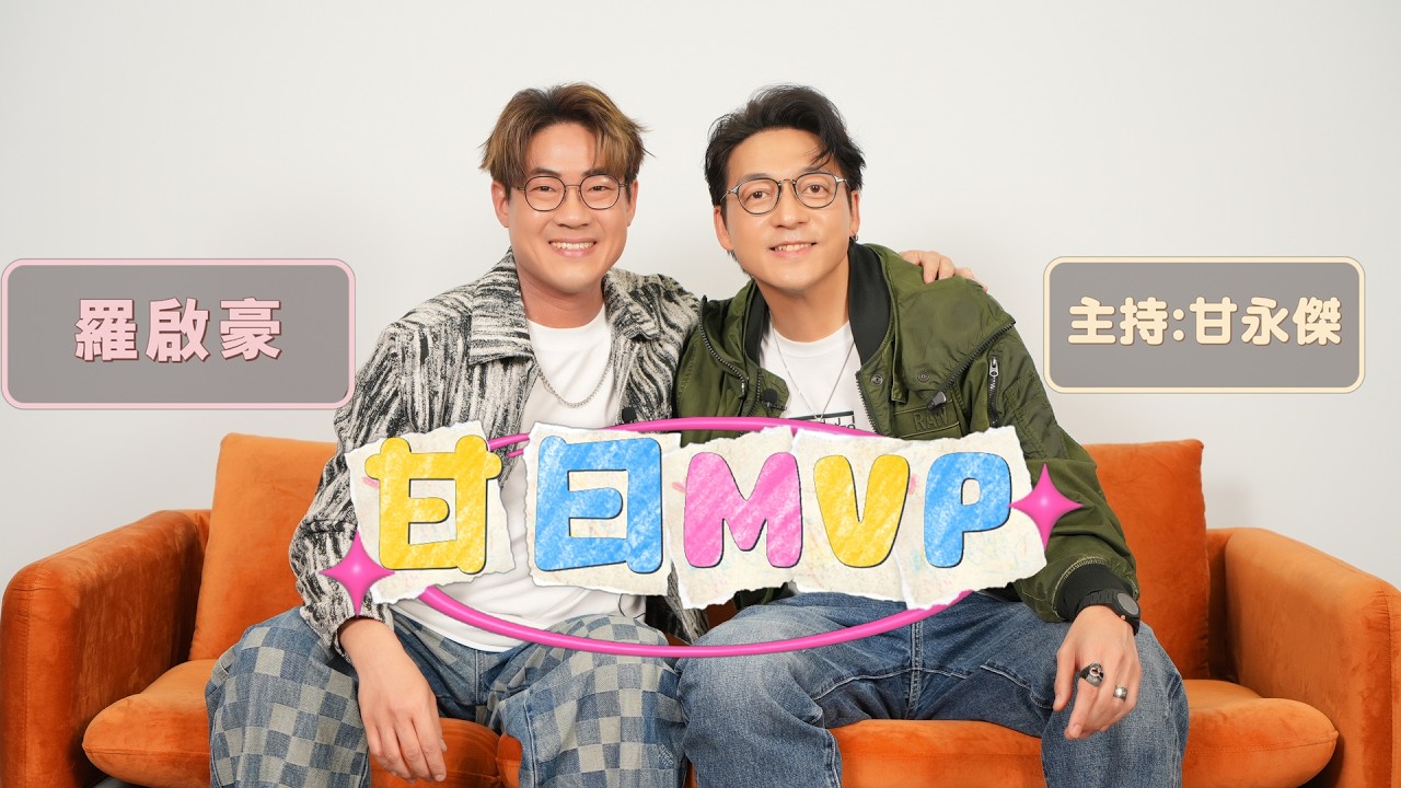 「甘日MVP」嘉賓:羅啟豪（《中年好聲音》季軍 新歌《月球上的藍玫瑰 》 ）主持:甘永傑 EP.6