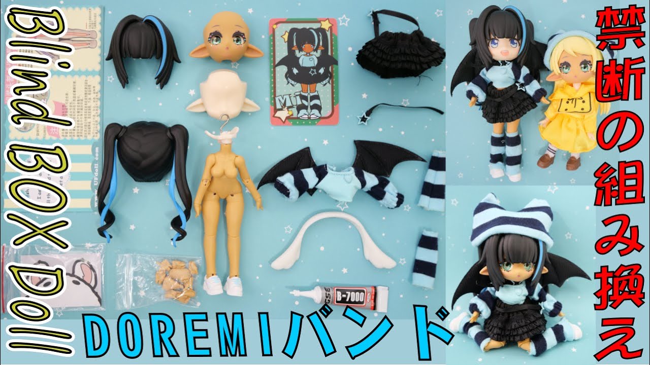 ドレミバンドの開封！禁断のねんどろいど互換ドール爆誕！！