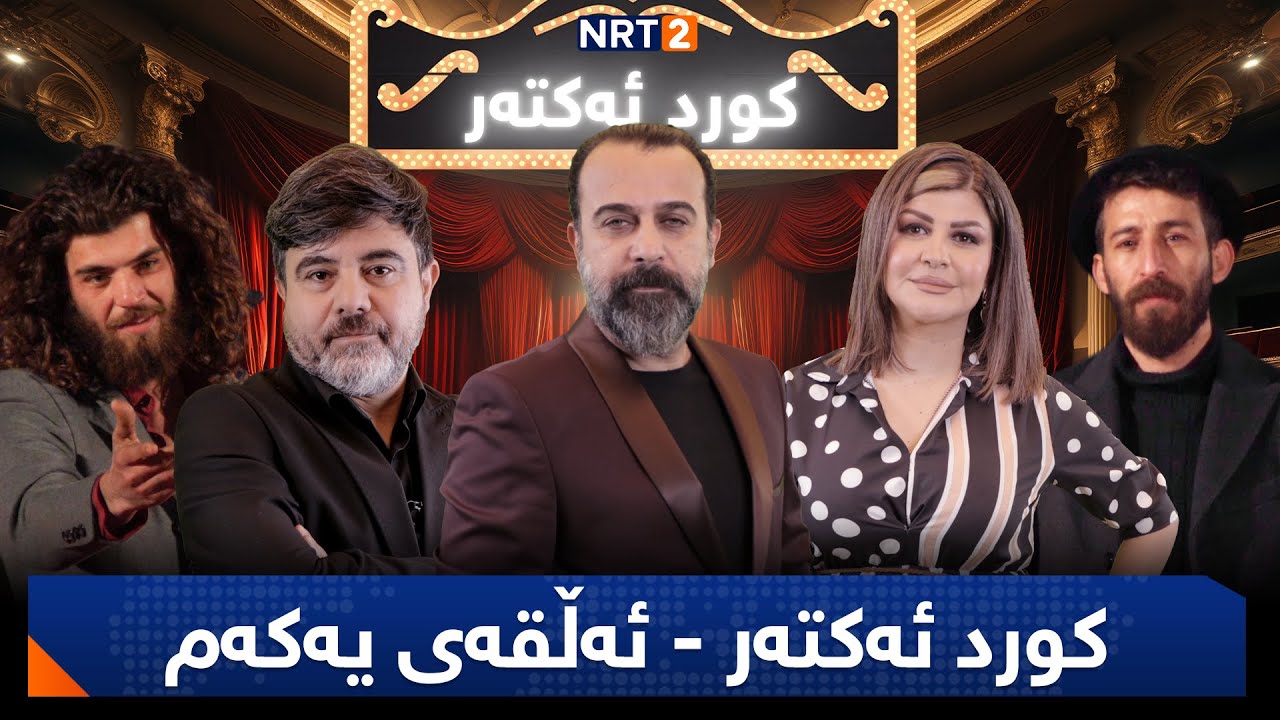 کورد ئەکتەر - خولی یەکەم - ئەڵقەی یەکەم