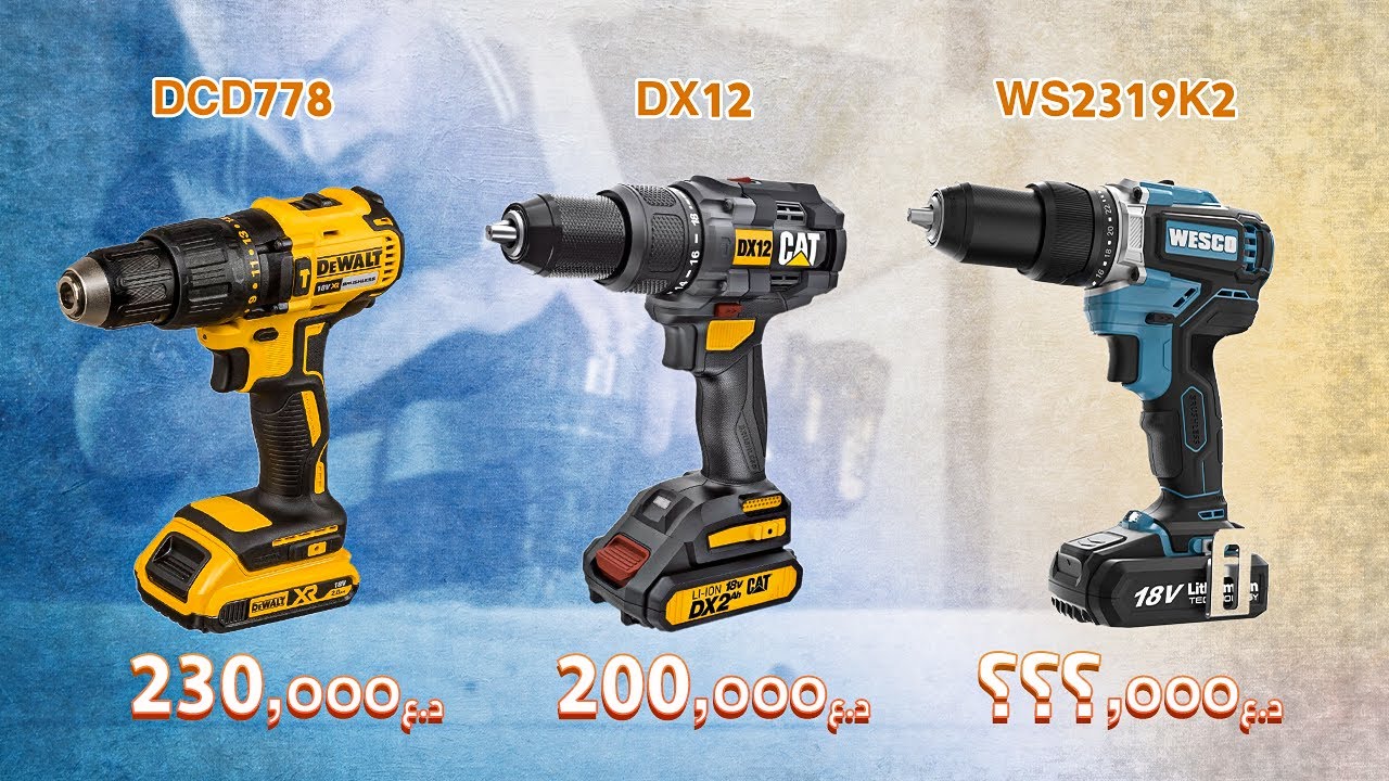 أصرف فلوسك صح ( DEWALT VS CAT VS WESCO)