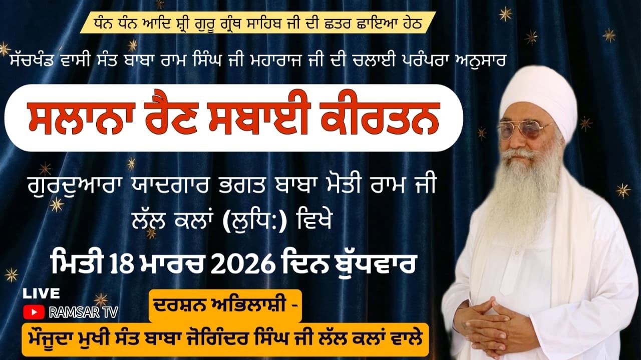 ਰੈਣ ਸਬਾਈ ਕੀਰਤਨ ਦਰਬਾਰ  -  ਸ਼੍ਰੀ ਮਾਨ  ਸੰਤ ਬਾਬਾ ਜੋਗਿੰਦਰ ਸਿੰਘ ਜੀ  - ਸੰਤ ਆਸ਼ਰਮ ਲੱਲ ਕਲਾਂ