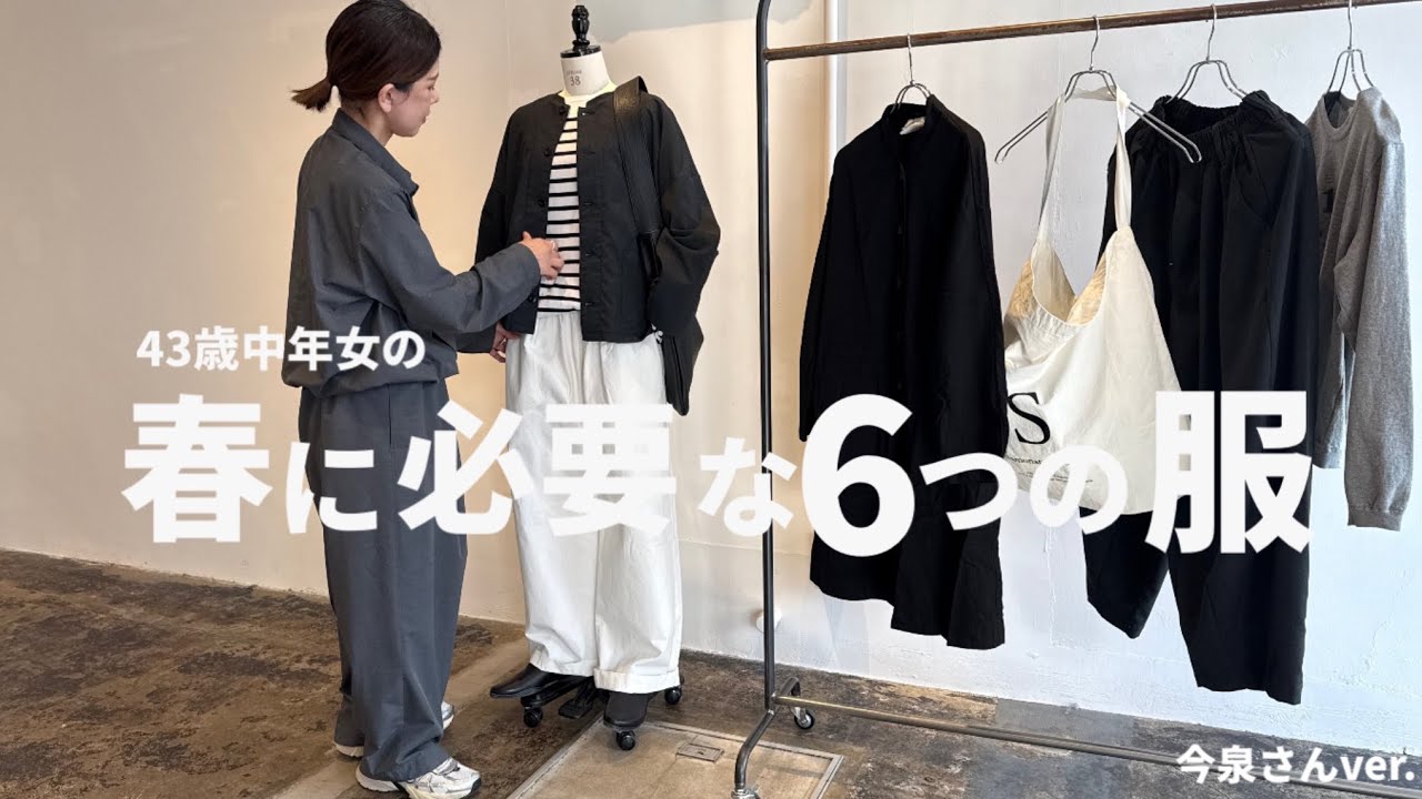 【春服ミニマリスト】43歳中年女の春コーデに必要な6つの服 モノトーン好きさんver. 【40代ファッション】
