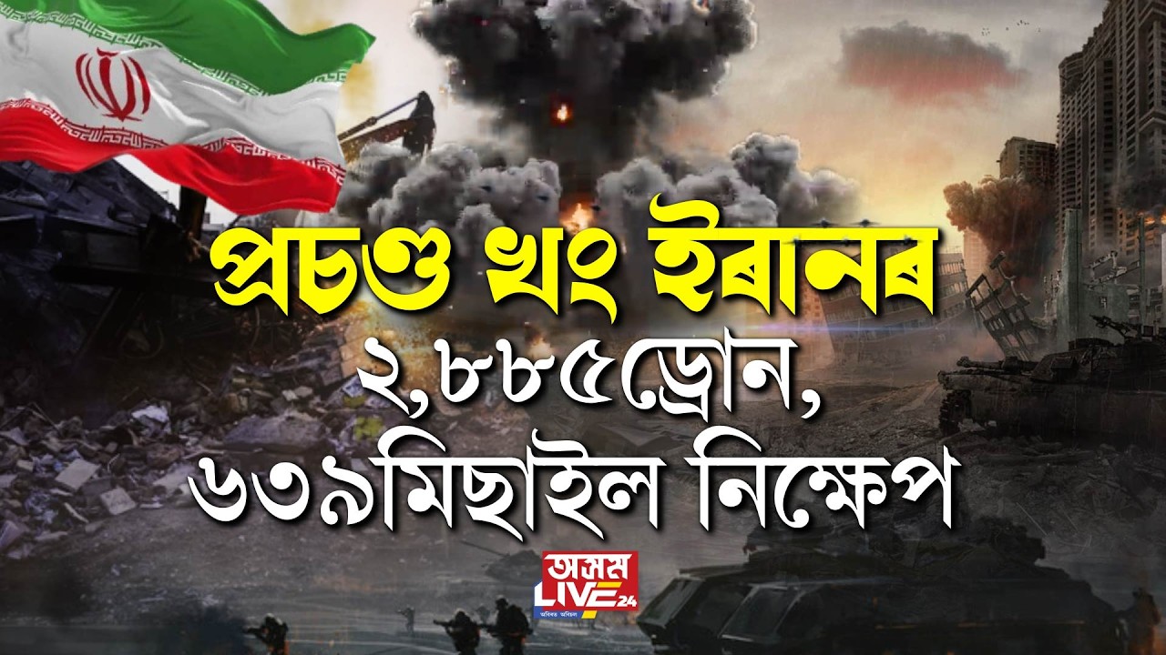 তচনচ মধ্যপ্ৰাচ্য। ইৰানে নিক্ষেপ কৰিলে ২,৮৮৫টা ড্ৰোন, ৬৩৯টা মিছাইল।