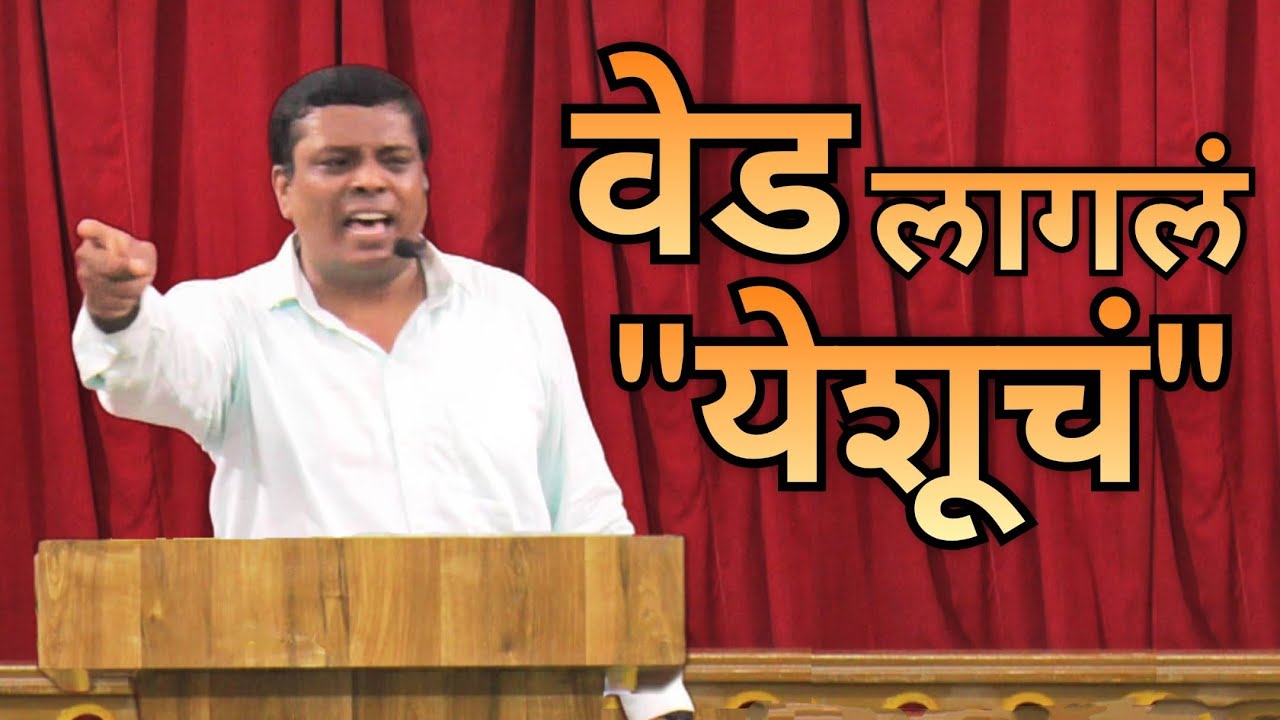 वेड लागलं - 