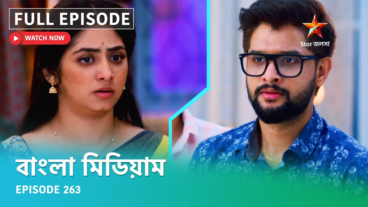 Full Episode | বাংলা মিডিয়াম | Episode 263