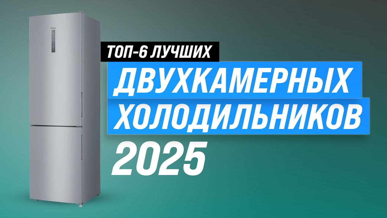 Лучшие двухкамерные холодильники ❄️ Рейтинг 2025 года 🏆 ТОП–6 холодильников по качеству и надежности