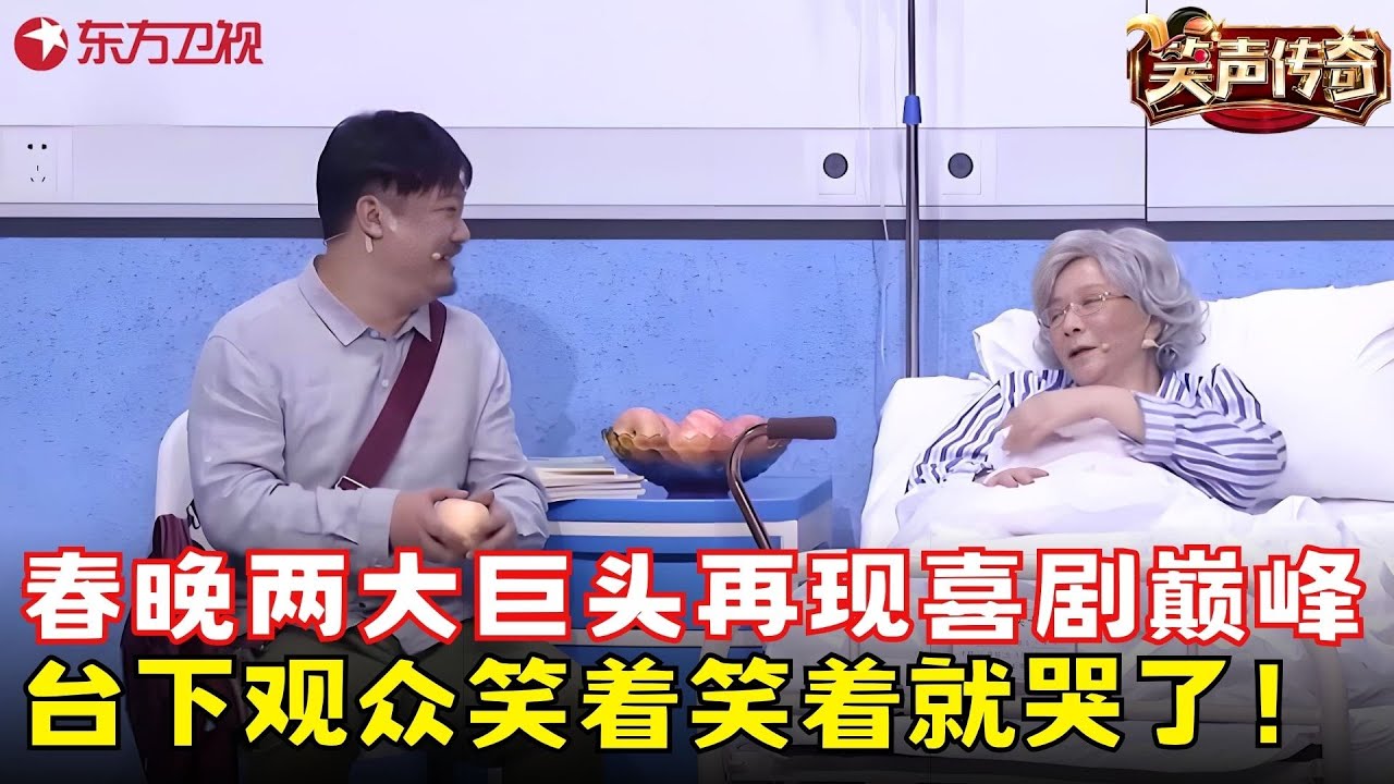 春晚两大巨头贾冰蔡明爆笑搭档，台下观众笑着笑着就哭了！《永远璀璨》#蔡明 #贾冰 #笑声传奇 clip