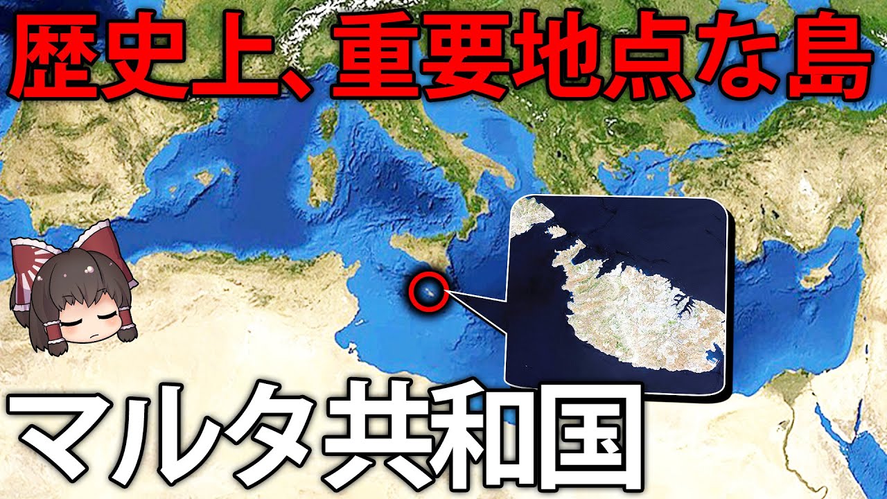 小さいのに実は重要！？地中海に浮かぶ島、マルタ共和国【ゆっくり解説】