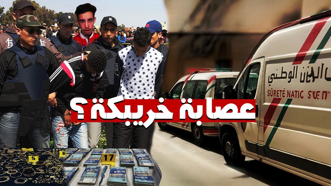 ها كيفاش طاحو البوليس على أخطر عصابة  في خريبكة.. بالصدفة😱🚨