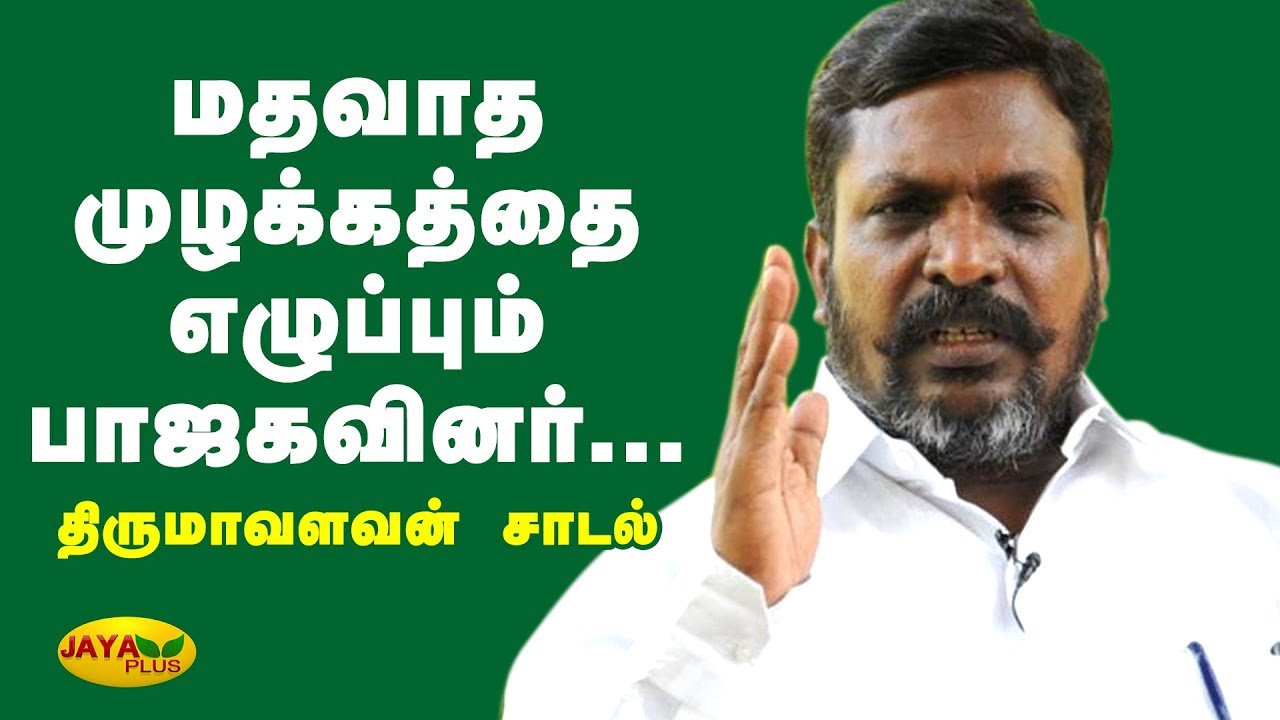 மதவாத முழக்கத்தை எழுப்பும் பாஜகவினர்... திருமாவளவன் சாடல் | CAA | Thirmavalavan Speech
