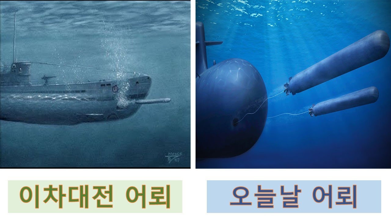 이차대전 어뢰 vs.오늘날 어뢰