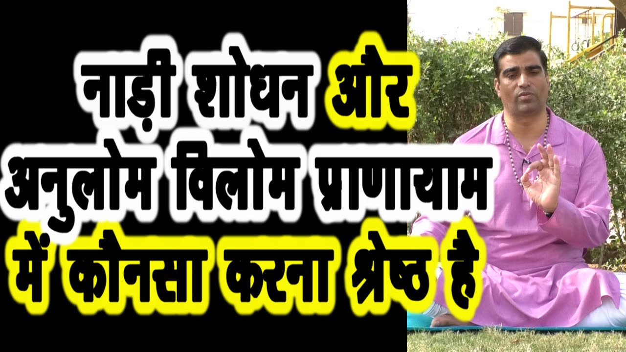 AnulomVilom & NadiShodhan प्राणायाम में श्रेष्ठ कोनसा ||अनुलोम विलोम व नाड़ीशोधन प्राणायाम में Best||