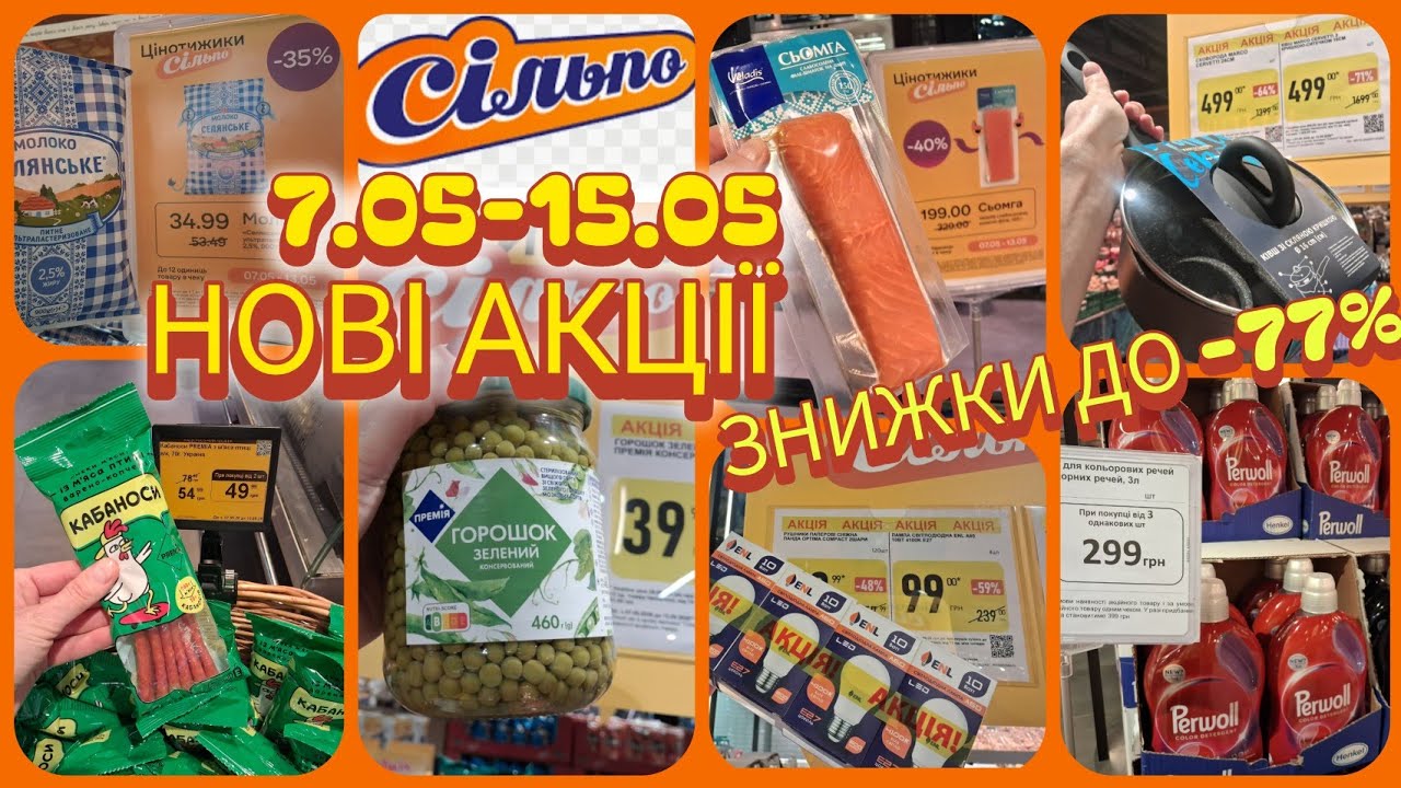 Нові Акції Сільпо🔥Оселедець Матіас 13,90📢СУПЕР ПРОМГРУПА ДО-77%🔥4 лампи за 99грн💡Ковбаса&bull;тунуць&bull;квас