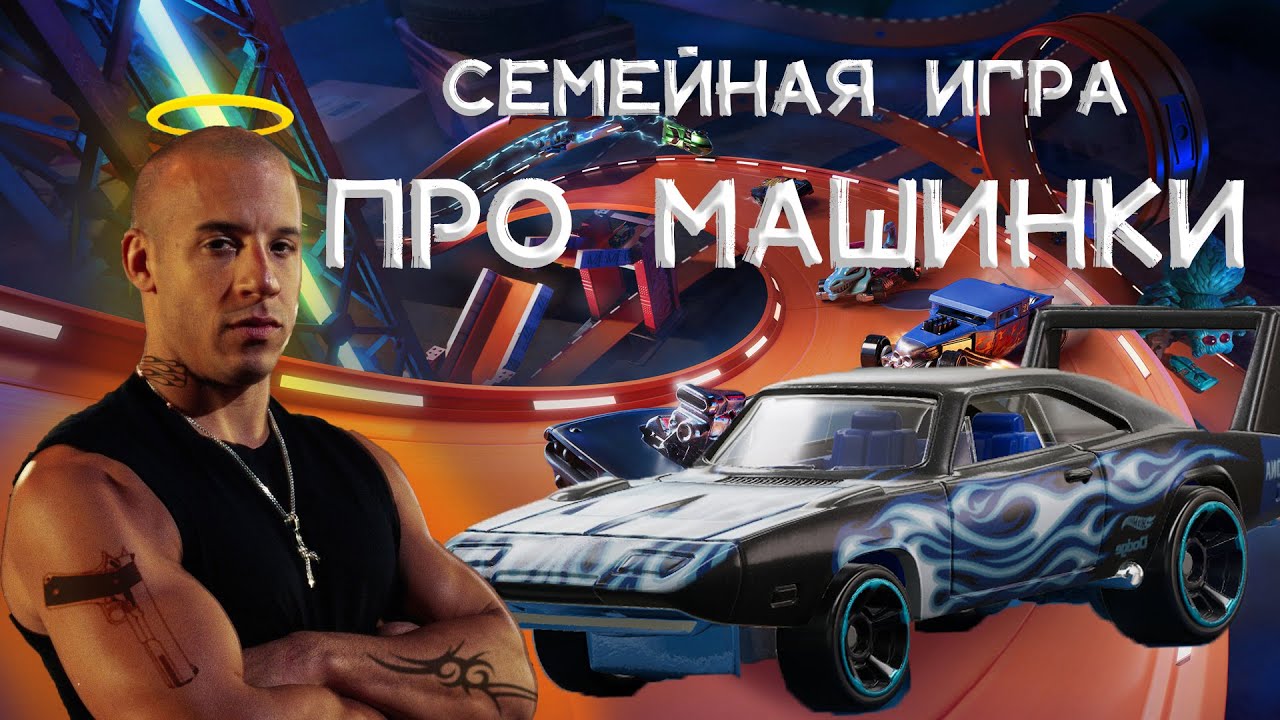 МариоКарт для мужиков Обзор Hot Wheels Unleashed