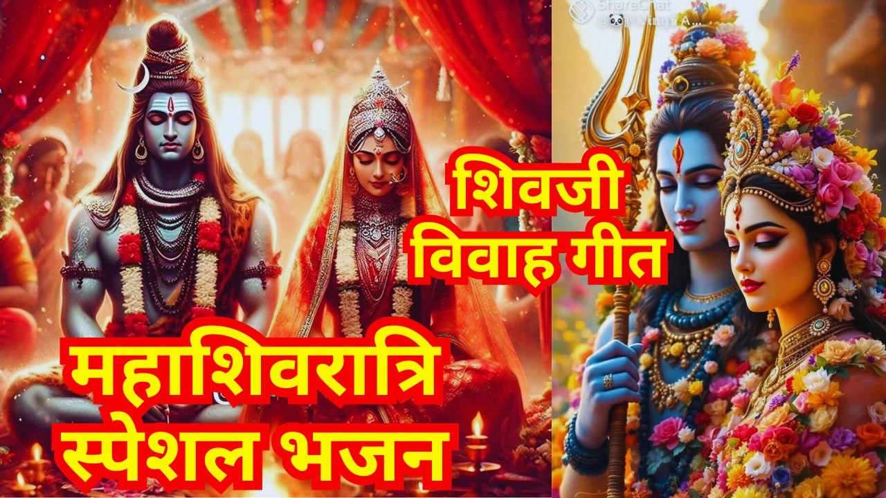 शिवजी विवाह गीत 🔱 | महाशिवरात्रि स्पेशल भजन | भोलेनाथ–गौरा विवाह महागीत 2026