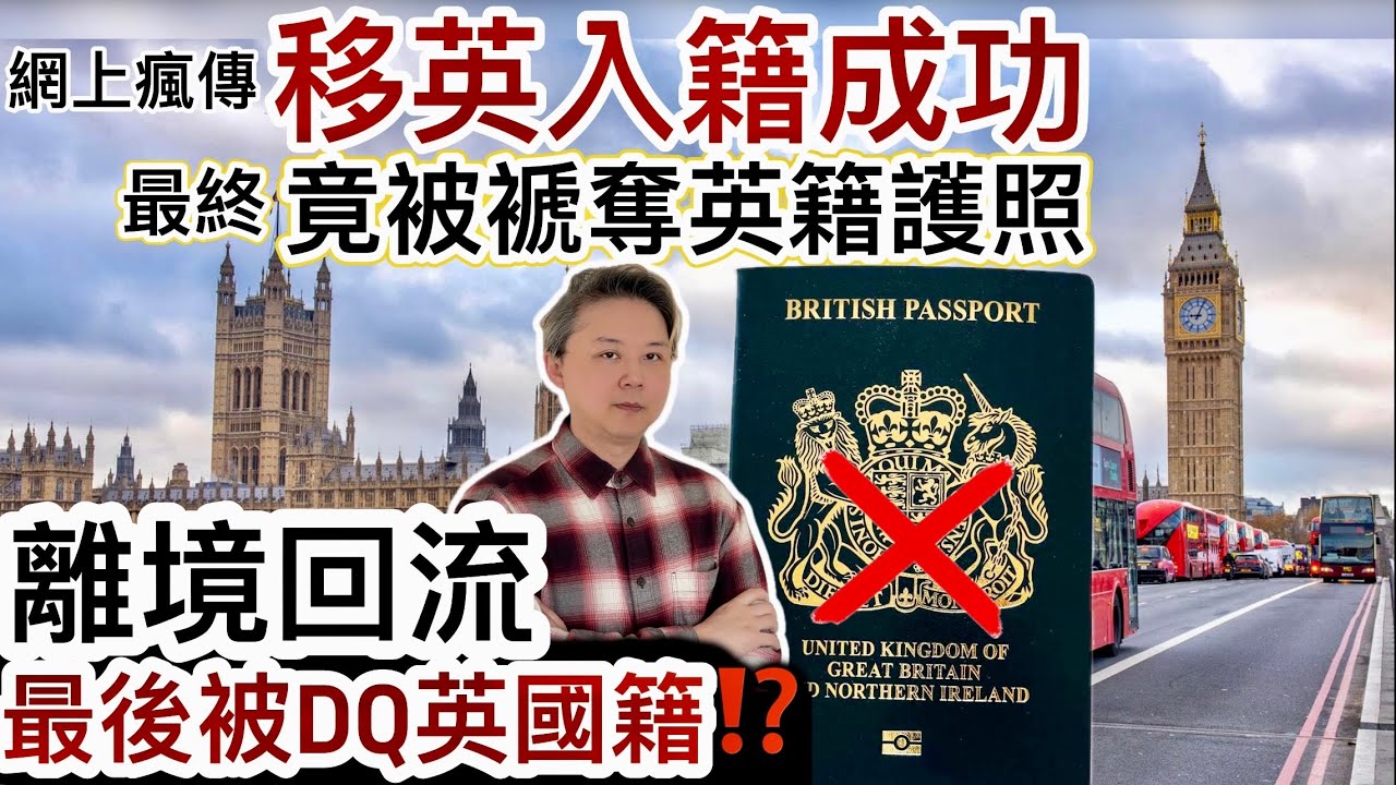 網上瘋傳：移英成功入英籍❗️最後竟被「褫奪」英籍護照‼️「離境回流」最後被DQ英國籍⁉️成件事曲折離奇