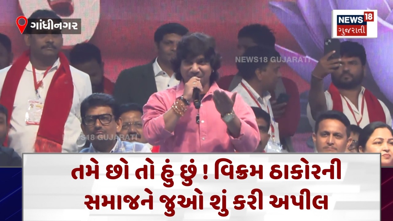 Abhyuday Mahasammelan | તમે છો તો હું છું ! વિક્રમ ઠાકોરની સમાજને જુઓ શું કરી અપીલ  | News18 | N18V