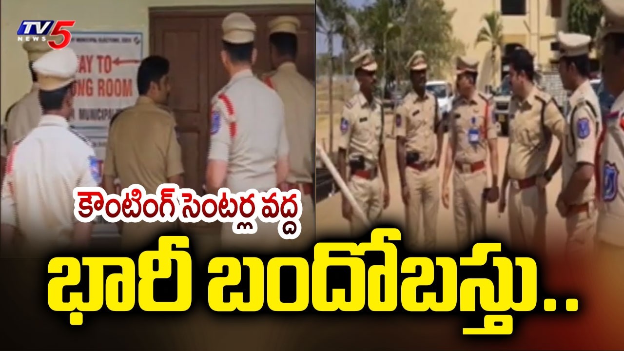 కౌంటింగ్ సెంటర్ల వద్ద భారీ బందోబస్తు..Municipal Election Result - Vote Counting Updates From Medak
