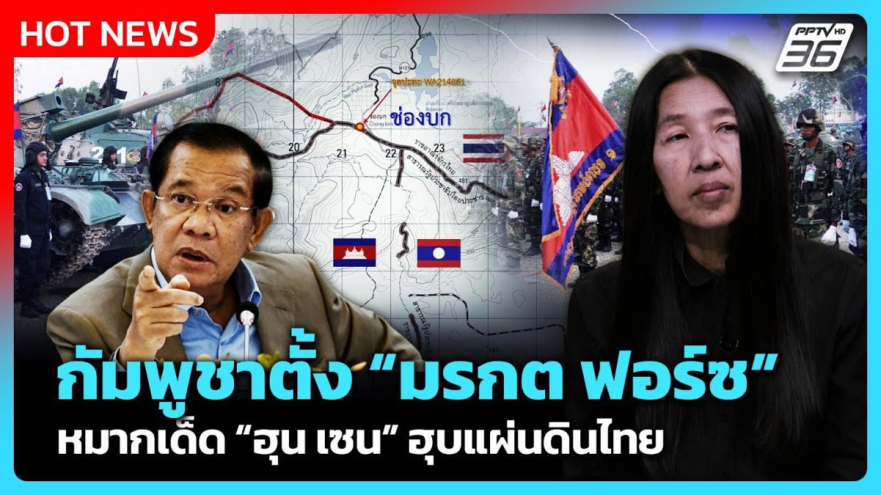 Highlight |กัมพูชาตั้ง มรกต ฟอร์ซ หมากเด็ด ฮุน เซน ฮุบแผ่นดินไทย| PPTV News | 24 ก.พ. 69