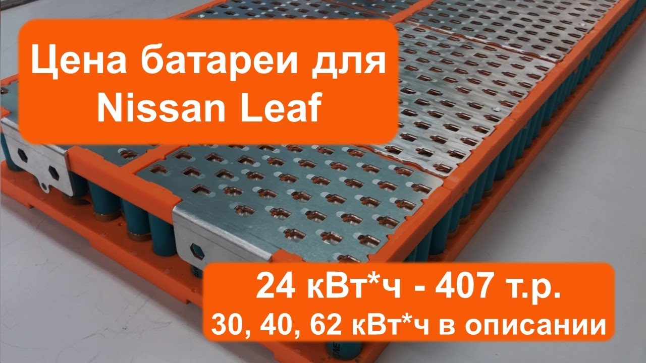 Цена батареи Nissan Leaf (смотри описание)
