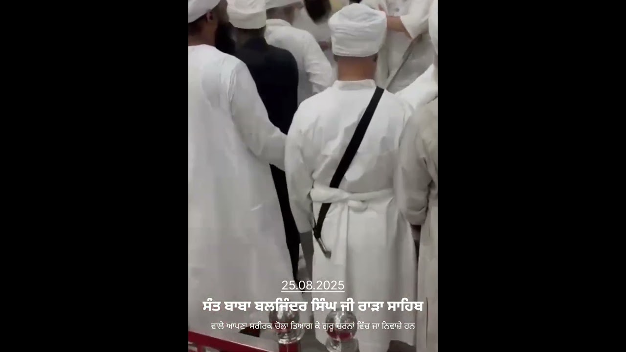  ਸੰਤ ਬਾਬਾ ਬਲਜਿੰਦਰ ਸਿੰਘ ਜੀ ਰਾੜਾ ਸਾਹਿਬ ਵਾਲੇ ਆਪਣਾ ਸਰੀਰਕ ਚੋਲਾ ਤਿਆਗ ਕੇ ਗੁਰੂ ਚਰਨਾਂ ਵਿੱਚ ਜਾ ਨਿਵਾਜ਼ੇ ਹਨ 