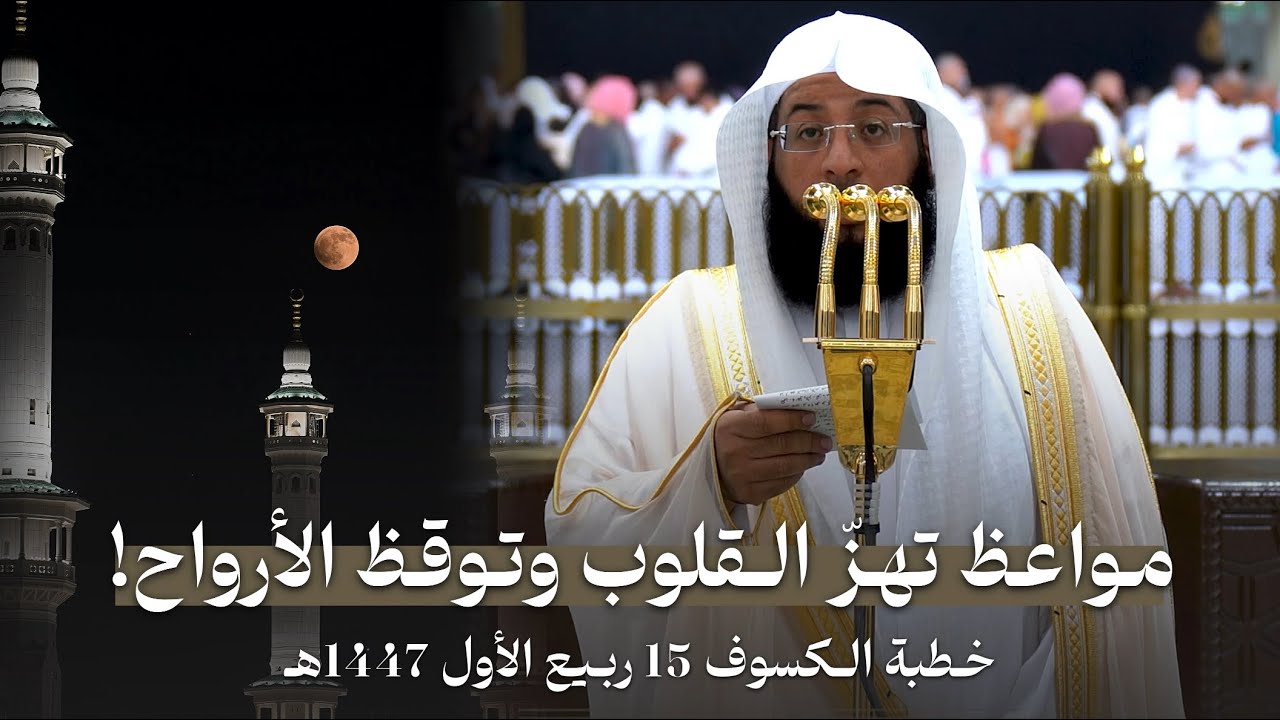 ‏ ‏خطبة أيقظت الأرواح بعظاتها البليغة وكلماتها المؤثرة! | خطبة الخسوف للشيخ بدر التركي 15-3-1447هـ