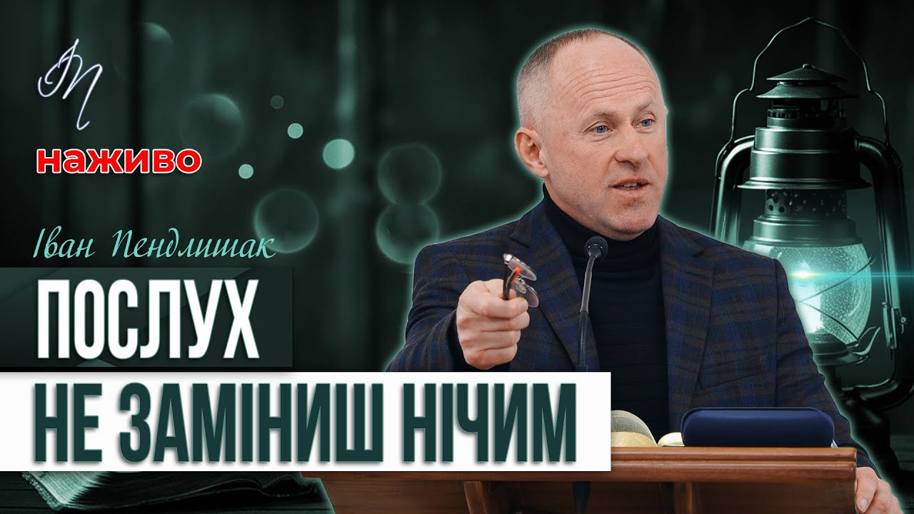Слухняність краще жертви - Іван Пендлишак